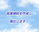 就業規則を作成し、届出します 労基署への届出までまとめて依頼したい事業者様向けのプランです イメージ1