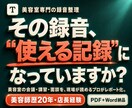 美容師歴20年店長経験者が録音をレポートに整えます 議事録・面談記録・講習メモに。専門用語もそのまま整理できます イメージ1