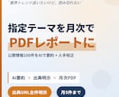 AIリサーチ代行 月次PDFレポートます 指定テーマを公開情報から月次で要約 出典明示のPDFレポート イメージ1