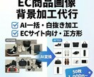 EC商品画像の背景削除・白背景化を一括で対応します Amazon・メルカリ・楽天の出品画像をまとめてプロ品質に イメージ1