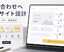 伝わる構成で、問い合わせへ導くサイトを設計します 見られるだけのサイトを選ばれるサイトへ イメージ1