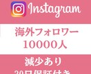 Instagram 10000人フォロワー増えます 30日保証　作業開始から平均10分で完了 イメージ1