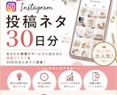 Instagram投稿ネタ30日分を作成します 「投稿ネタが思いつかない」を解決！30日分投稿テーマご提案。 イメージ1