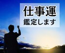 2024年あなたの仕事運ズバリ！鑑定します お仕事にお悩みの方　ぜひ鑑定させてください！ イメージ1