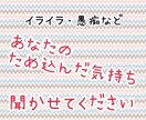 あなたの愚痴、受け止めます 聞いてほしいこと、話して整理したいことありませんか？ イメージ1