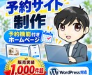予約サイト・予約機能付きホームページを制作します WordPressで予約システム付きHPを制作 イメージ1