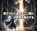 原因不明の不運を砕き恩恵を独占する覇者へ変えます 終わらない不運の連鎖を破壊！極上の恩恵が降り注ぐ玉座へ イメージ15