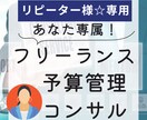 リピーター様用☆個人事業の予算管理をサポートます 稼いでもつい使ってしまう…売り上げがなぜか貯まらない！を改善 イメージ1