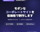 モダンなコーポレートサイトを低価格で制作します 制作会社の半額以下で、信頼感のある会社サイトをお作りします イメージ1