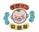 ママパパさんへ＊お子さんを、絵本っぽいお顔にします 〜おチビちゃん限定＝アイコンやオリジナルのマークにどうぞ〜 イメージ1