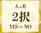 2択、YES/NO、迷う答えをはっきりお伝えします 決断するのに勇気が欲しいあなたの背中を押します イメージ1