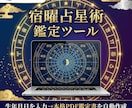 宿曜占星術の鑑定書を自動作成するツールを販売します 生年月日を入れるだけで27宿鑑定書が完成 イメージ1