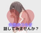 失恋の痛みに寄り添います どうしようもないそのつらさ、吐き出してみませんか？ イメージ1