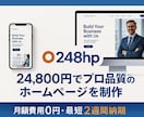 月額0円！24,800円ポッキリでHP作ります 写真と文章を送るだけ！スマホ対応HPを格安制作 イメージ1