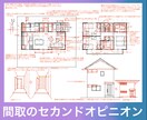 現役１級建築士が新築住宅プランチェックします セカンドオピニオンとしてプラン添削(8月期間限定価格) イメージ1