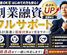 創業融資フルサポート 通過支援します 通る計画書と面接対策まで完全サポート イメージ1