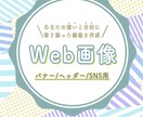 目的に寄り添ったバナー・ヘッダーを作成します 目的に合わせて効果的な画像をお作りいたします イメージ1