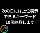 SEOで上位表示できるキーワードを10個納品します 次の日には上位表示できるポテンシャルのあるキーワードを厳選！ イメージ1