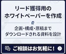 リード獲得用のホワイトペーパーを作成します 企画・構成・原稿まで｜ダウンロードされる資料を設計 イメージ1