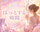 言えると癒える☆ほっとする時間をお届けします 現役セラピストです♪人畜無害安心して話してくださいね(^^) イメージ1