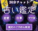 恋愛や仕事等気になる事30分チャット鑑定いたします ちょこっと聞きたい時や、電話が出来ない時にどうぞ イメージ1