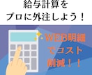 給与計算の外注！社労士が給与計算を代行します WEB給与明細を無料対応！紙の封入・交付の手間を省けます！ イメージ1