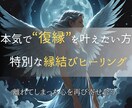 本気で復縁を叶えたい方のための特別縁結びをします 離れてしまった心を再び寄せ合う、復縁専用エネルギーワーク イメージ1