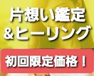 辛い片想い:脈ありや行方を占い、最善策を示します 初回限定価格！霊感タロット鑑定&ヒーリングで貴女の心を癒す イメージ1
