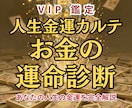人生のお金の流れから宝くじ運まで完全鑑定します あなたの人生の金運設計図を命式から読み解きます イメージ1