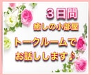 リピーター様専用☆癒しの小部屋でお話しします ３日間！聞いて欲しい♪報告したい^^相談したい！ イメージ1