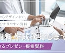 伝わるプレゼン・提案資料を作成します 構成からデザインまで、相手に届くわかりやすい資料に仕上げます イメージ1