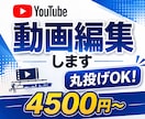 丸投げOK！YouTube動画編集します YouTube初心者でも安心。素材を送るだけで編集します イメージ1