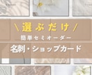 おしゃれで簡単！名刺やショップカードを作成します ≪印刷100枚込≫セミオーダーで各種カード作成します イメージ1