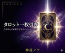タロット1枚引き｜今必要なメッセージをお届けします 1枚のカードが今のあなたへ届ける宇宙からの言葉 イメージ1