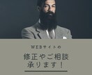 Webサイトの修正や相談承ります 実績作りのため先着5名様限定価格！ イメージ1