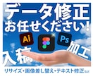 Figma/イラレ/フォトショのデータを修正します データの扱いにお困りの方、まずはご相談ください！ イメージ1