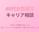 40代女性限定キャリア相談受付ます 人生の転換期を乗り越える30分キャリア相談 イメージ1