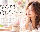 なんでも話していいよ♡愚痴もモヤモヤもお聴きします 男性も大歓迎｜経験豊富　あなたの気持ちに寄り添います イメージ1