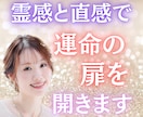 霊感と直感で運命の扉を開きます 恋愛・仕事・人生の流れを高次のメッセージから導きます イメージ1