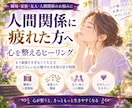 人間関係に疲れた方へ　心を整えるヒーリングします 人間関係で頑張りすぎているあなたに、自分を大切にする時間を イメージ1