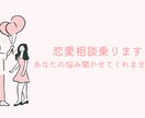 大学生が恋愛相談に乗ります 同世代だから話しやすい！恋バナ・恋愛相談受け付けます イメージ1