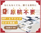 パワポ資料｜原稿不要で、勝てる提案を設計します HP・メモ・ヒアリングから営業・提案資料をゼロから設計 イメージ1