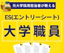 大学職員のES、職務経歴書(志望動機)作成助けます ES作成お助け！国立、私立大学職員、新卒・第二新卒・転職OK イメージ4