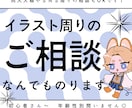 イラスト周りのご相談、なんでものります 感想やアドバイス、同人入稿やＳＮＳ周りの相談もOKです！ イメージ1