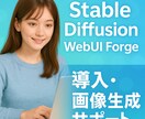 SD Forgeの導入方法、画像生成サポートします 知識ゼロの方でも大丈夫です！画像生成に興味のある方はぜひ！ イメージ1