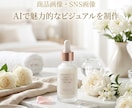 AIで商品画像・SNS画像を制作します 商品の魅力が伝わる画像を丁寧に制作します イメージ3