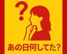 あの日あの時『何してた？』状況リーディングします 連絡が取れなかったあの日　なんだか気になるあの時何してた？ イメージ1