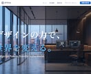 ジャンル問わずWEB・HP制作をいたします WordPressでデザインから実装まで一貫して対応します イメージ1