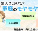 育児に悩むパパへ 気持ち整理します 同じ立場のパパが否定せず聞きます イメージ1