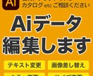 お持ちのAiデータを修正します イラストレーターのデータが編集でお困りの方、ご相談ください！ イメージ1